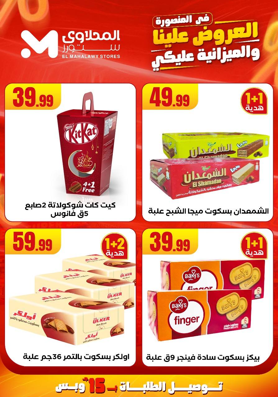 el-mahallawy offers from 31jul to 2jun 2025 عروض المحلاوي من 31 يوليو حتى 2 يونيو 2025 صفحة رقم 15